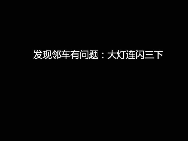 文明用車 - 大燈連閃3下你知道什么意思嗎？