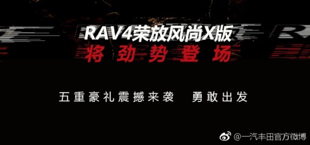 專屬外觀 RAV4榮放風尚X版11月6日亮相