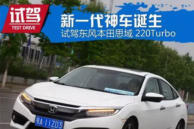 憑什么叫神車？ 本田思域220Turbo試駕