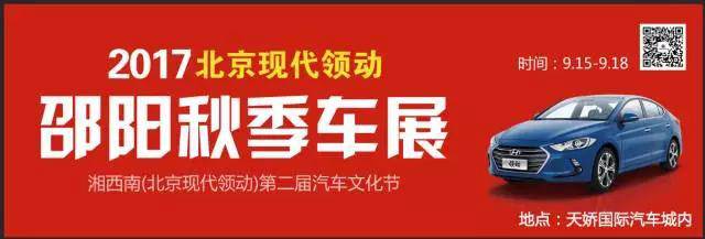 2017湘西南第二屆汽車文化節(jié)暨（北京現(xiàn)代領動）邵陽秋季車展正式啟動！