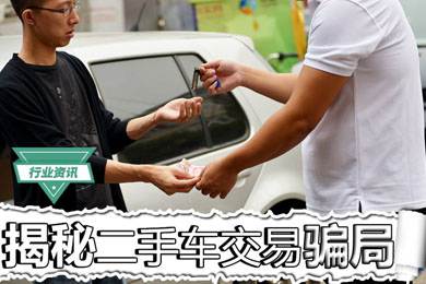 買二手車怕被騙？揭秘二手車交易騙局