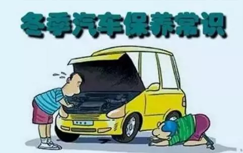 冬天汽車怎么保養(yǎng)？注意這七項，能讓你的車多開5年