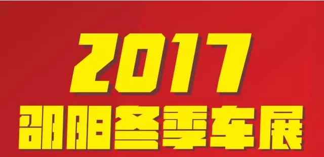 【12.08-12.11邵陽(yáng)冬季車展倒計(jì)時(shí)4天】車技表演SHOW，坐穩(wěn)了，老司機(jī)帶你燃擎上路！