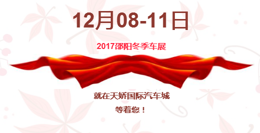 12.08-12.11邵陽(yáng)冬季車展倒計(jì)時(shí)1天】這個(gè)冬天不只是一點(diǎn)點(diǎn)的冷！！此時(shí)，還不買車，冬天怎么給自己一個(gè)交代？