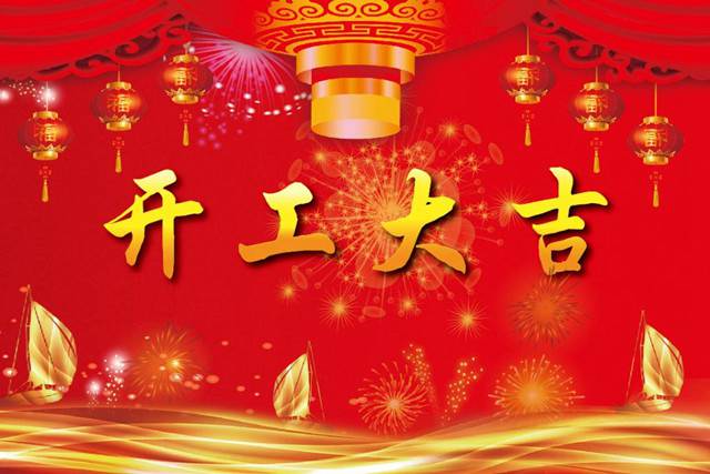 開工大吉！2018 新的開始，加油！