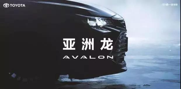 【重磅】AVALON亞洲龍預(yù)售價(jià)正式公布！