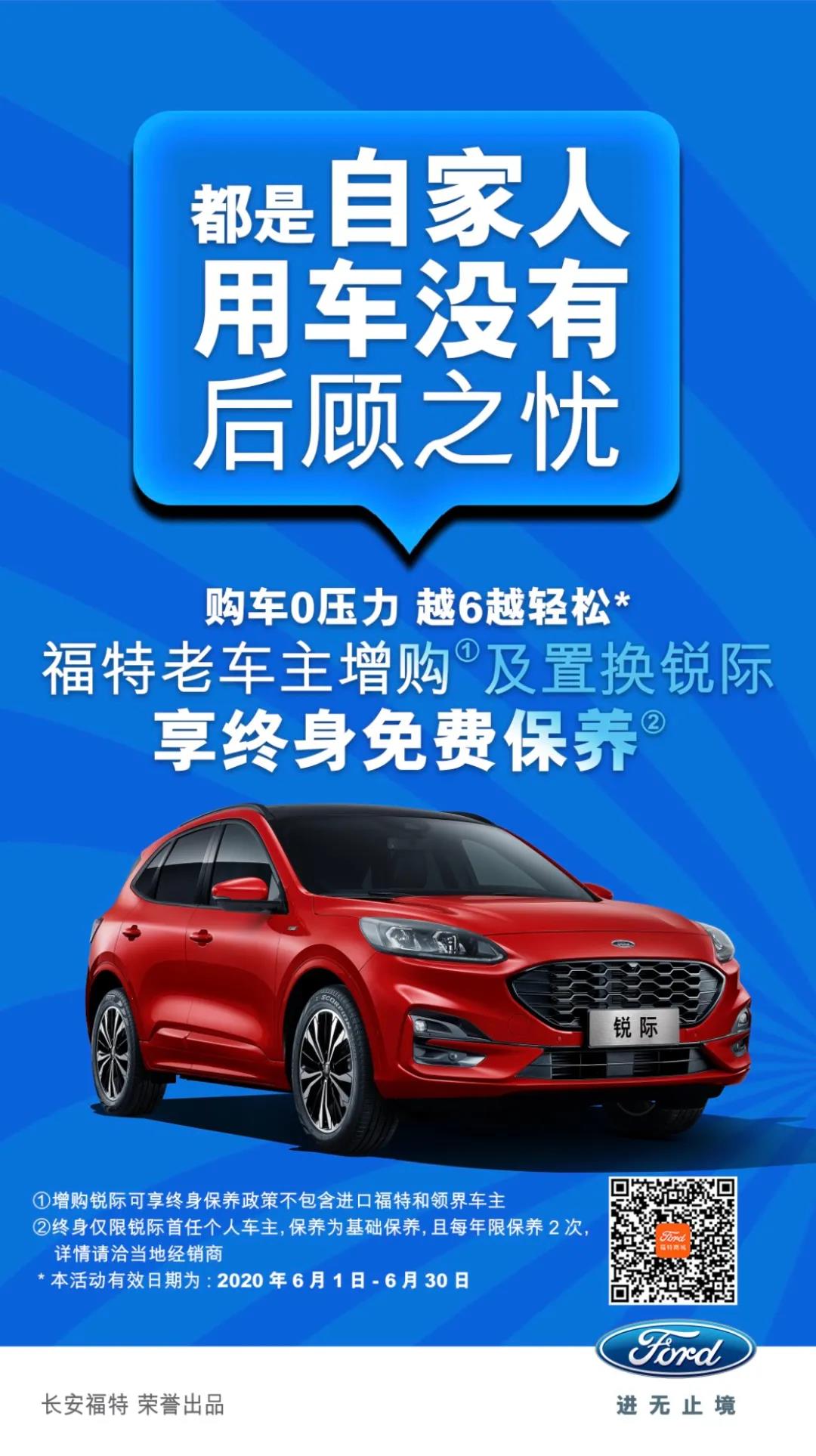 豪橫！6月福特老車主增購或置換銳際享終身免費(fèi)保養(yǎng)！