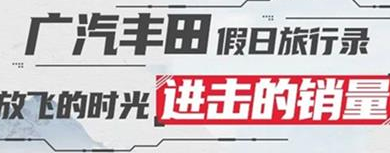 丨廣汽豐田天嬌寶慶店丨廣汽豐田 9月進(jìn)擊的銷量！