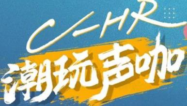 丨廣汽豐田天嬌寶慶店丨C-HR 潮玩聲咖 別說不給你機(jī)會！