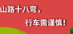 丨廣汽豐田天嬌寶慶店丨養(yǎng)護(hù)e學(xué)堂：山路十八彎 行車需謹(jǐn)慎！