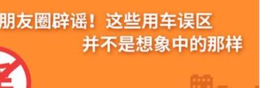 養(yǎng)護(hù)e學(xué)堂：朋友圈辟謠！這些用車誤區(qū)