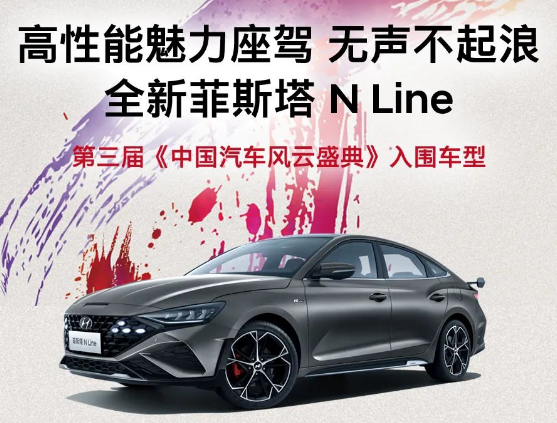 全新菲斯塔 N Line入圍第三屆《中國(guó)汽車(chē)風(fēng)云盛典》